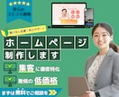 集客特化のホームページをコミコミ価格にて作成します 店舗強みをホームページに打ち出し売上増加のHP制作 イメージ1