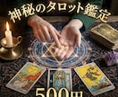 500円で未来へのヒントを丁寧に鑑定します こちらの価格は期間限定価格です イメージ1