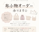 忙しいママのお手伝い♪布小物オーダー承ります 「こんなの欲しい！」を布で形にします♪ イメージ1