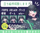 イキイキとしたキャラクター立ち絵作成します 【商用可】TRPGやゲームに最適！IRIAMも◎ イメージ1