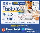 パワポ/Canva対応可｜チラシ制作します 実績多数！ラフ不要・構成から伝わる「編集可能な」チラシ イメージ1