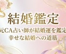 結婚運を元CA占い師が徹底鑑定します 結婚の決断に迷う女性の皆様へ。私が導きます イメージ1