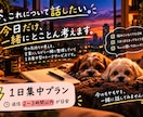 今話したいことを1日集中で一緒に考えます 返信は2〜3時間以内が目安。テンポよく一緒に掘っていきます イメージ1