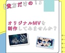 オリジナルMV動画制作受け付けております 【貴方だけの！】オリジナルMVを制作してみませんか？ イメージ1