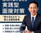 内定実績多数！採用のプロが面接対策します 【安心・即日対応】個別指導、不安解消対策 イメージ1
