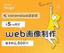 ココナラ出店記念￤ 5名様限定価格で制作します WEB画像 各種サイズ対応いたします イメージ1