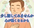 今すぐ話したい方へ。１分から何分でも、お聞きします どうしても眠れない夜に。　愚痴聞き、雑談、何でもOKです！ イメージ3