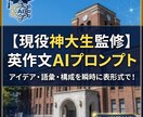 現役神戸大生監修！AIで効率よく英作文を鍛えます 現役神大生が受験期に活用した思考法をプロンプトで再現します。 イメージ1