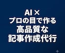 現役ＩＴコンサルが高品質な記事を執筆します ビジネス経験１５年！ＡＩとプロの目で作る高精度な記事作成 イメージ1
