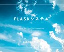 FLASKシステムをどんどん活用し提供ます 業務効率化して売り上げアップ！ イメージ2