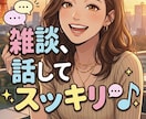 女性限定♡幼馴染がそばにいます たわいもない話/子育て孤独/メンター/身体の衰え/女友達 イメージ1
