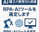 最適なRPA・AIツールを選定します 【AI導入で業務50%削減！】 イメージ1