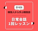 韓国人講師！ネイティブが使う表現を学べます 全12回のコースを1回ずつお支払いできるサービスです。 イメージ1