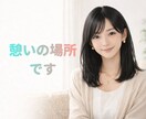 聞き手・カウンセラーの本音をお聞きします 話を聞く側が、安心して思いを吐きだせる場所です。 イメージ4