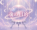 魂の目的と才能をお伝えします その生きづらさ、魂の目的とズレているのかも イメージ1
