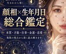 お顔と生年月日からあなたを総合鑑定します 顔相×四柱推命×数秘術など複数の視点から深く読み解きます イメージ1
