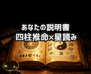 四柱推命×星読みであなたの取扱説明書を作ります 家電の仕様書のようにあなたを徹底分析 イメージ1