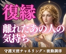 復縁 | 今のお相手の気持ちを守護天使に聞きます 音信普通、ブロック中でも復縁のチャンスを導きます イメージ1