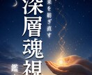 深層魂視で未来を紡ぎ直します 【霊視】恋愛/片思い/復縁/結婚/離婚/仕事/人間関係/親子 イメージ1
