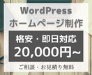 Wordpressでホームページ作成承ります 格安で高品質なサイトを迅速に作成します！ イメージ1