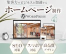 集客できるWordPressホームページ制作します 「リーズナブル」「高品質」初心者の方でも安心！ イメージ1