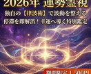 2026年運勢霊視｜律波術で波動整え幸運を導きます 始まった2026年の停滞を即解消し、運命を最適化する特別鑑定 イメージ1