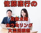 佐藤康行の真我太陽カウンセリングします あなたに内在する生命力を引き出すとあなたの中から答えが出ます イメージ1