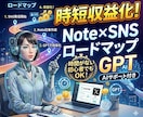 Note×SNS収益化ロードマップAI提供します 忙しいあなたへ専属AIコンサルタントGPTs【初心者特化】 イメージ1