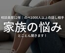 40～50代ママさんの話し相手になります 相談員歴12年｜何でも話せる雰囲気｜家族の悩みが得意 イメージ1