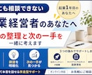 起業1年目/ 頭の整理と次の一手を一緒に見つけます 誰にも相談できない悩みを、一人で抱えていませんか？ イメージ1