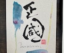 世界に1枚の贈り物☆お慶び書道家が書き下ろします ～スピーディーな納品！縁起の良い、優しいデザインの作品です～ イメージ10
