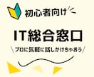 IT総合相談窓口。まず話を聞きます 専門用語なし。何を相談すればいいか分からない方へ イメージ1