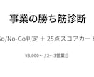 事業の勝ち筋を25点満点で診断します 勝てるか否か、副業・起業前の「正直な評価」をお届けします イメージ1