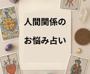 人の悩みは【人間関係が9割】だから解決法を占います 【未来鑑定】あなたと周りの人たちと関係が良くなる？悪くなる？ イメージ1
