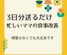 管理栄養士資格保有者が食事改善アドバイスを送ります 3日分の献立を送るだけ！無理なく続けて理想に近づきましょう！ イメージ1