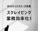 Webサイトのデータ収集を代行します スクレイピング / 業務効率化のご要望にお応えします。 イメージ1