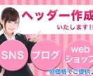 ヘッダー画像作成します ブログやツイッターなどのヘッダー画像を作成します！ イメージ1