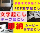 テープ起こし（1時間程度）最短半日納期で承ります 1時間程度の音声テープ文字起こし(ケバ取りまで) イメージ1