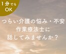 在宅介護経験者が辛い介護の悩みを優しく受け止めます ☘作業療法士／ケアマネージャー／認知症ケア専門士が傾聴します イメージ1