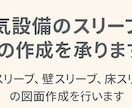 電気設備のスリーブ図の作成を承ります 梁スリーブ、壁スリーブ、床スリーブの図面作成を行います。 イメージ1