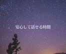 ふと考え込んでしまう夜に、あなたのお話し聞きます 子育て・仕事・人間関係をがんばるあなたに。 イメージ6