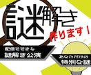 お好みの謎解きを作ります 次の企画に悩む活動者さん向け！配信にもオススメな新コンテンツ イメージ1