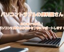 パソコン初心者のトラブル・疑問サポートします まずはお気軽にご相談ください！ イメージ1