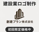 初回限定】建設業ロゴを丁寧に制作します 信頼感・堅実さを大切にしたロゴをご提案 イメージ1