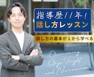 大好評 | 人気スピーチ講師が話し方レッスンします 【スピーチ歴11年】パブリックスピーチの視点から課題解決！ イメージ1