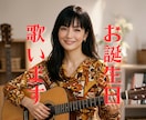 おしゃべりと弾き語りでお誕生日をほっこり温めます 「Happy Birthday to You」を演奏します イメージ1