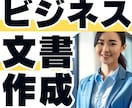 案内文から事業計画書まで、ビジネス文書を作成します 社内文書/クライアントへの文章/人事評価表など幅広くご対応 イメージ1