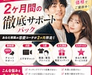 2か月間のフルサポート。貴方の恋愛人生を変えます 90%オフのモニター価格。童貞をモテ男に変えた徹底改善パック イメージ2