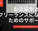 動画編集者→複数スキルマンになるアドバイスします 動画編集から複数のスキルでフリーランスになる方法をレクチャー イメージ2