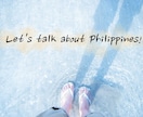 フィリピンについて話します フィリピンに関して知りたい事や語りたい事受け付けます！ イメージ1